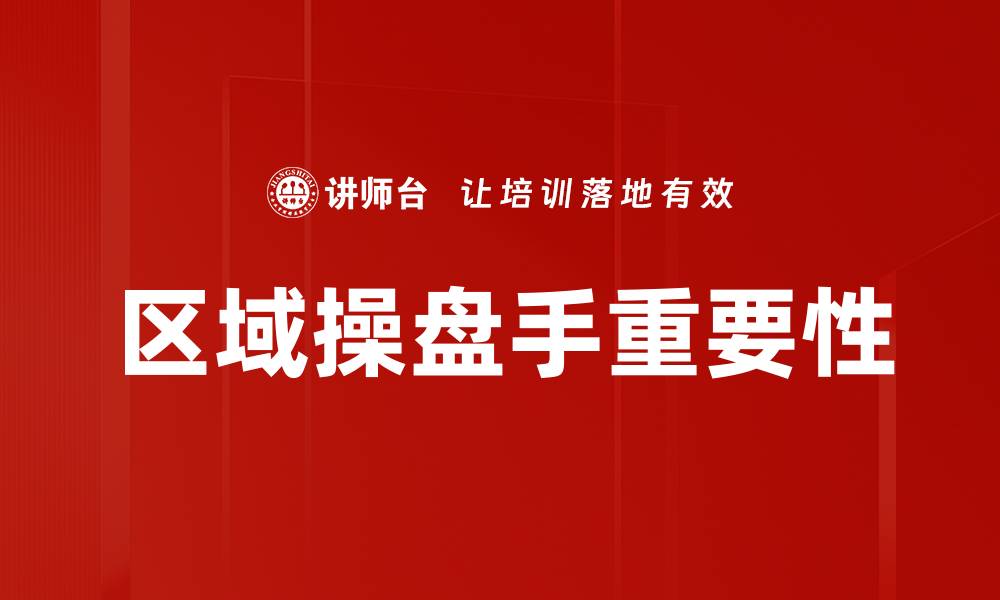 文章区域操盘手角色：掌控市场的关键一角的缩略图
