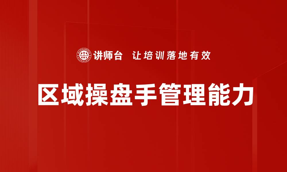 文章区域操盘手角色：提升业务成功的关键驱动力的缩略图