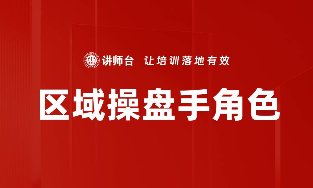 文章区域操盘手角色：提升市场竞争力的关键因素的缩略图