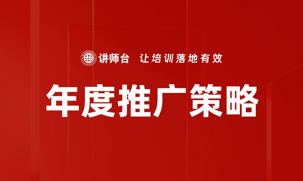 文章2023年度推广策略：提升品牌曝光与客户转化的秘籍的缩略图