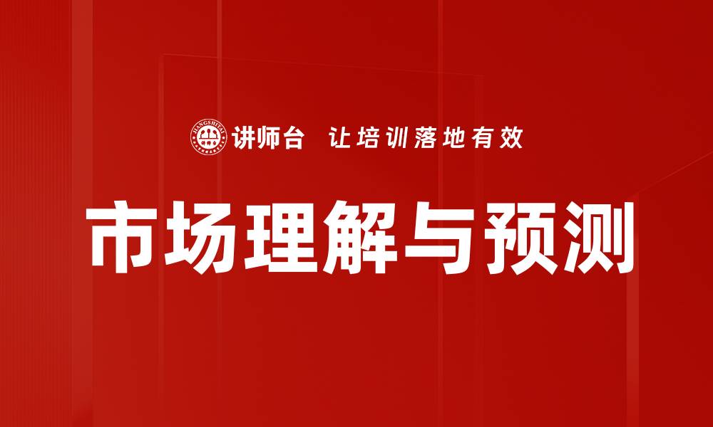 市场理解与预测