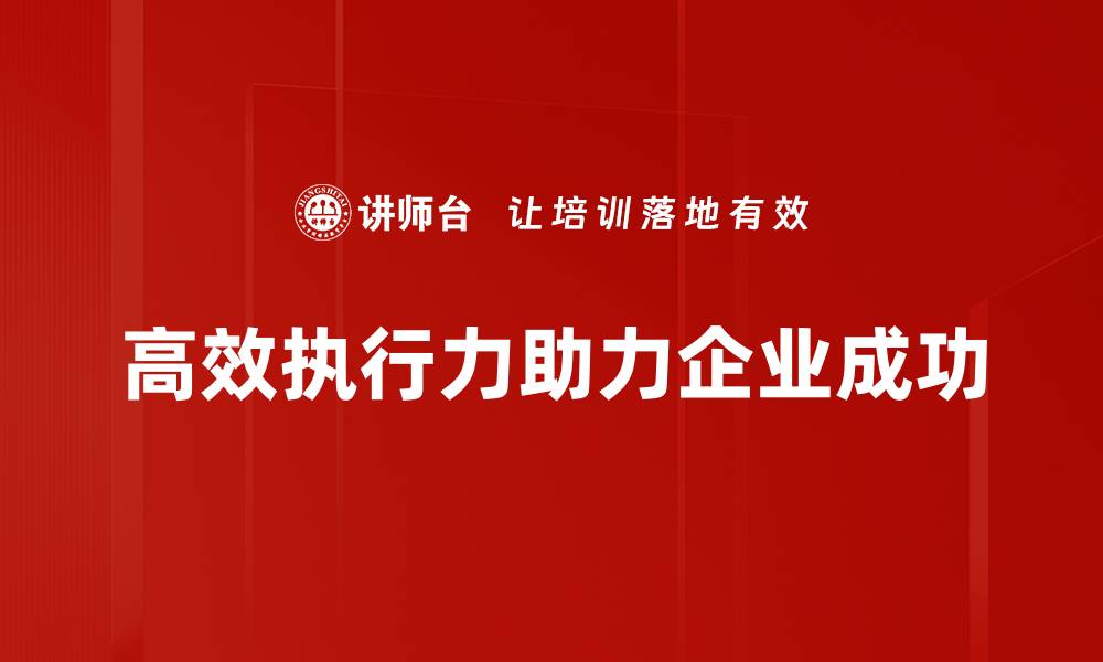 高效执行力助力企业成功