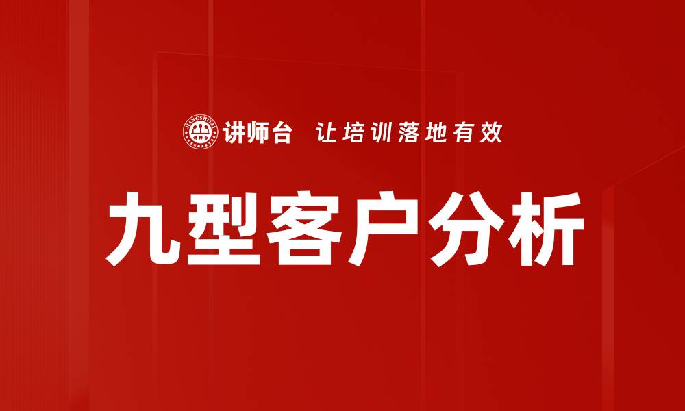 文章九型客户分析助力精准营销策略提升的缩略图