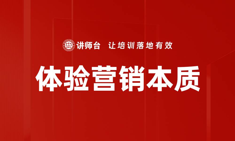 文章体验营销本质：如何提升品牌忠诚度与客户满意度的缩略图