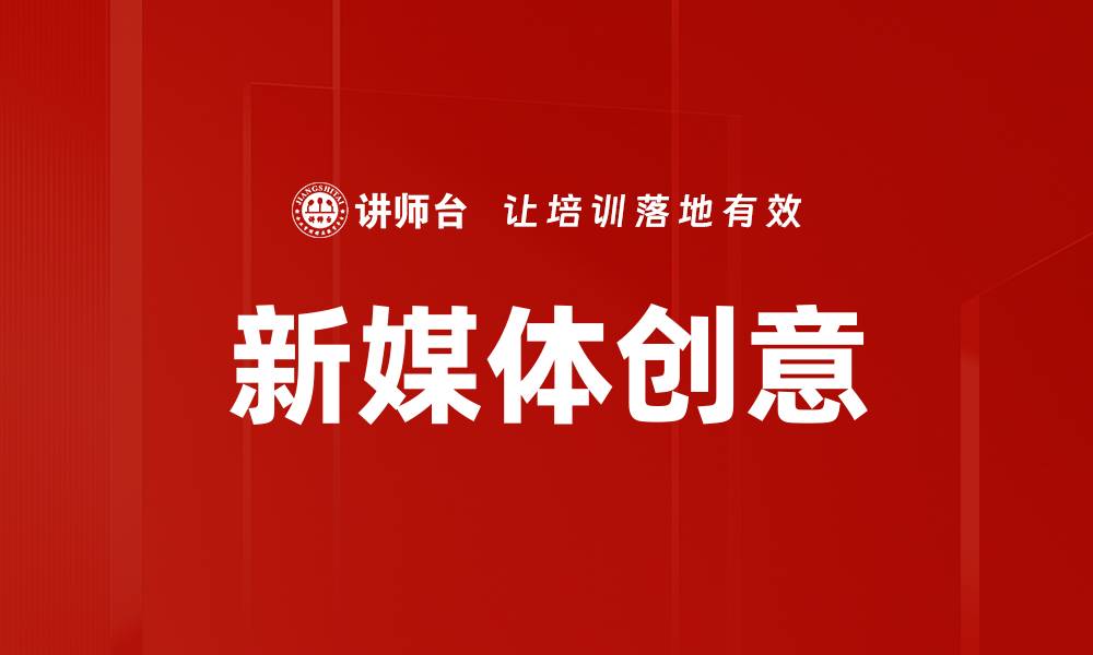 文章新媒体创意助力品牌营销新趋势解析的缩略图