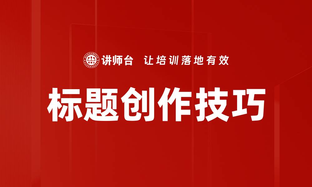 文章掌握标题创作技巧，提升文章点击率的秘诀的缩略图