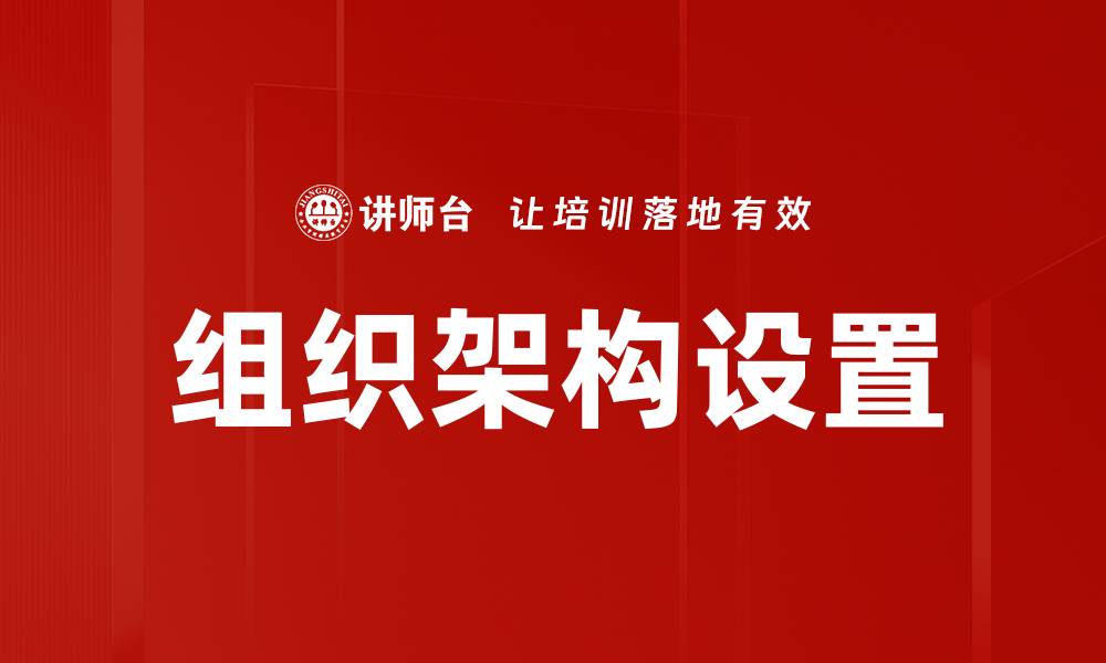 文章优化组织架构设置提升企业管理效率的关键策略的缩略图