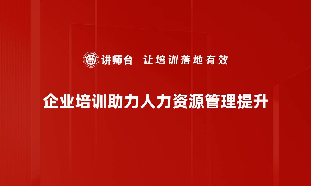 文章提升企业竞争力的人力资源管理新策略解析的缩略图