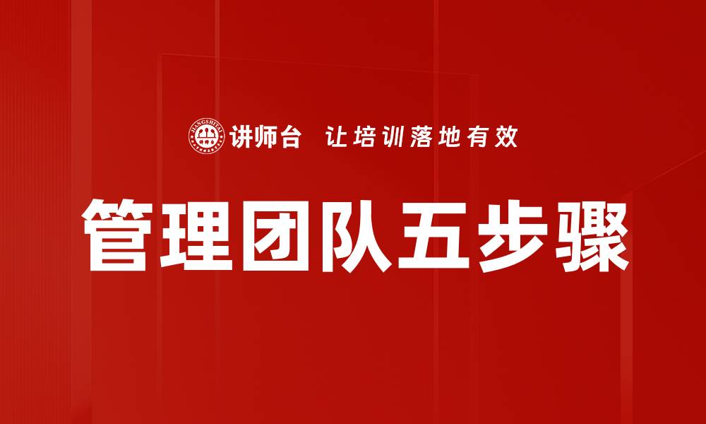 管理团队五步骤