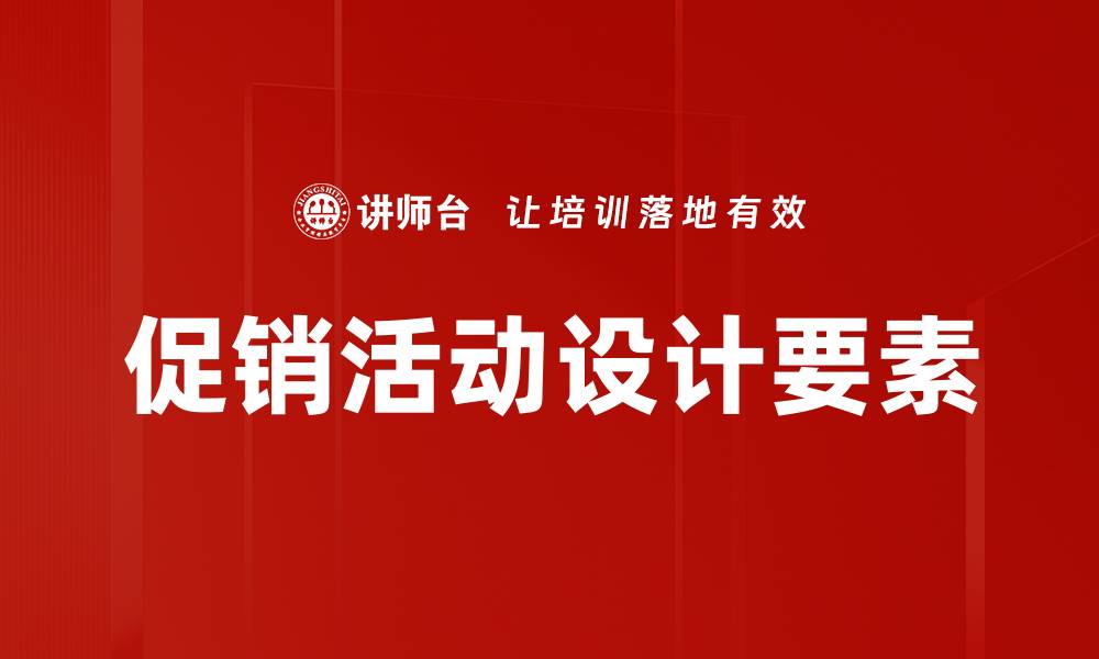 文章促销活动设计要素：提升销售的关键策略与技巧的缩略图