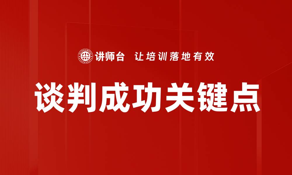 文章谈判成功的关键点：掌握这五个技巧提升胜率的缩略图