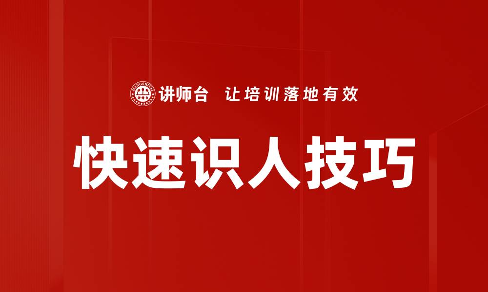 快速识人技巧