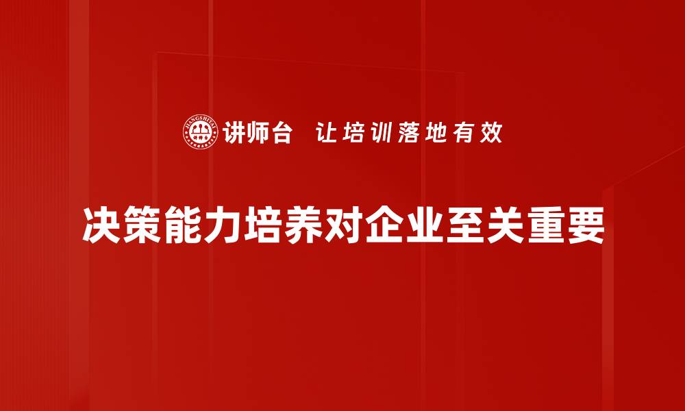 文章提升决策能力培养的实用技巧与方法分享的缩略图