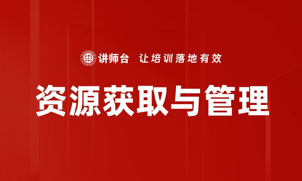 文章优化资源获取管理提升企业竞争力的方法的缩略图