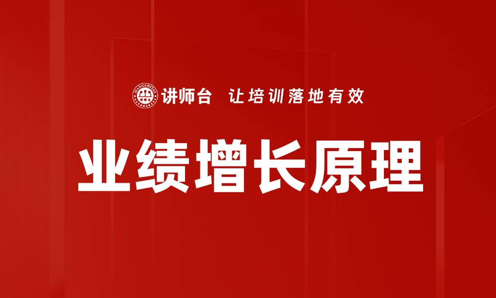 文章业绩增长原理解析：如何实现企业持续盈利的缩略图