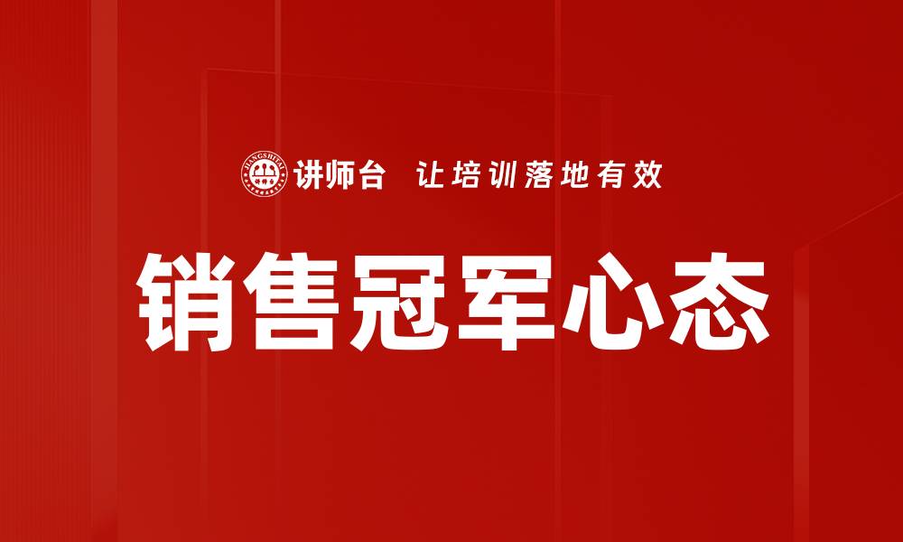 文章销售冠军心态：如何培养超强销售力与成功习惯的缩略图
