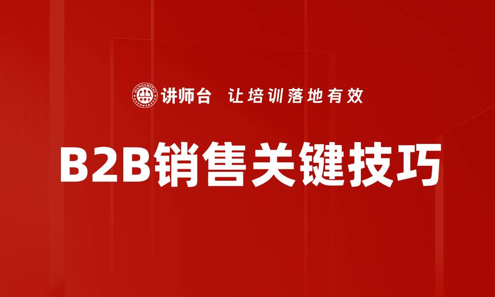 文章掌握B2B销售关键点，实现业绩快速增长的缩略图