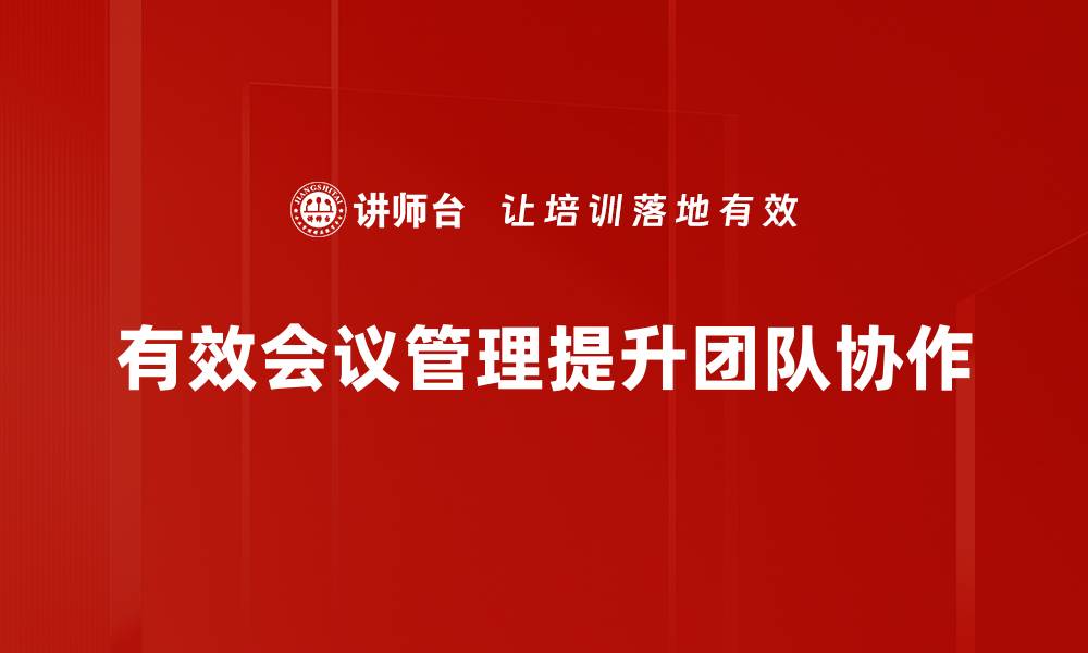文章高效会议管理技巧助你提升团队合作效率的缩略图