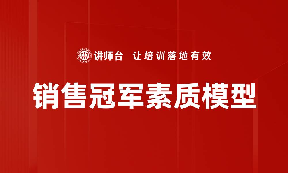 文章销售冠军素质模型：打造顶尖销售人才的关键要素的缩略图
