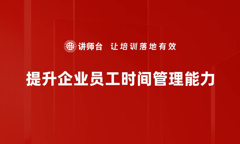 提升企业员工时间管理能力