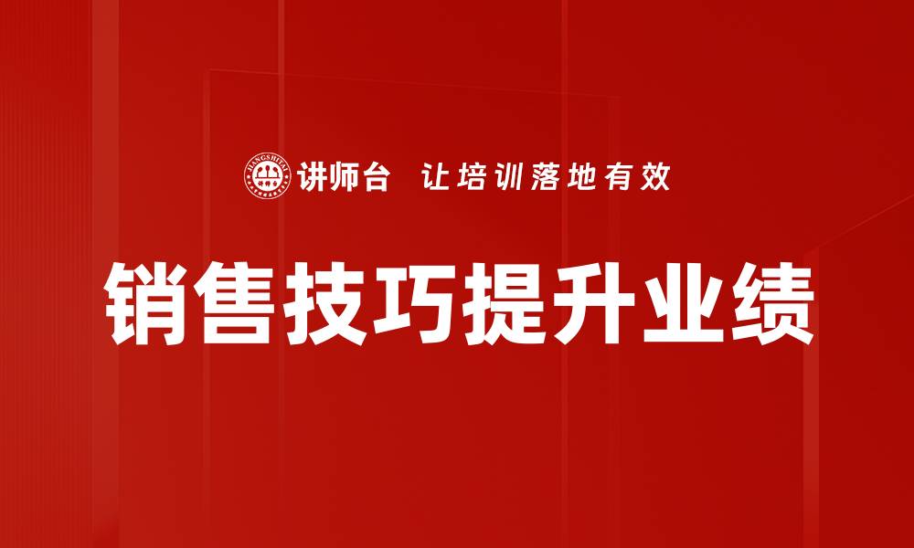 销售技巧提升业绩