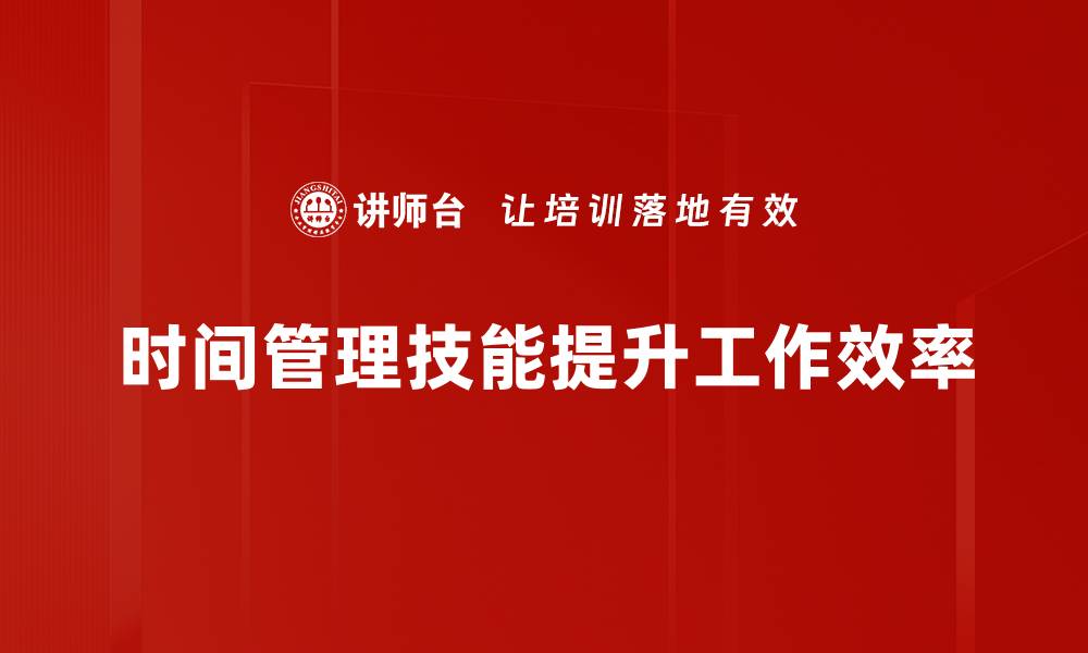 时间管理技能提升工作效率