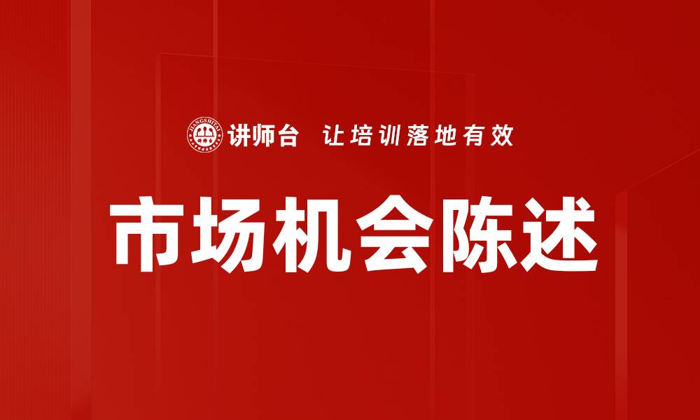市场机会陈述