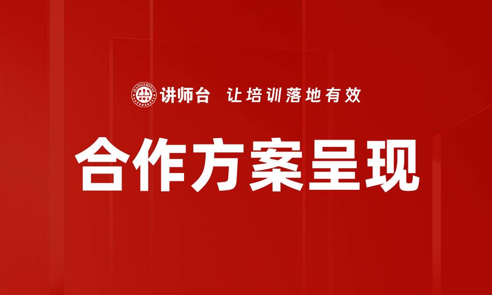 文章提升合作方案呈现效果的关键策略与技巧的缩略图