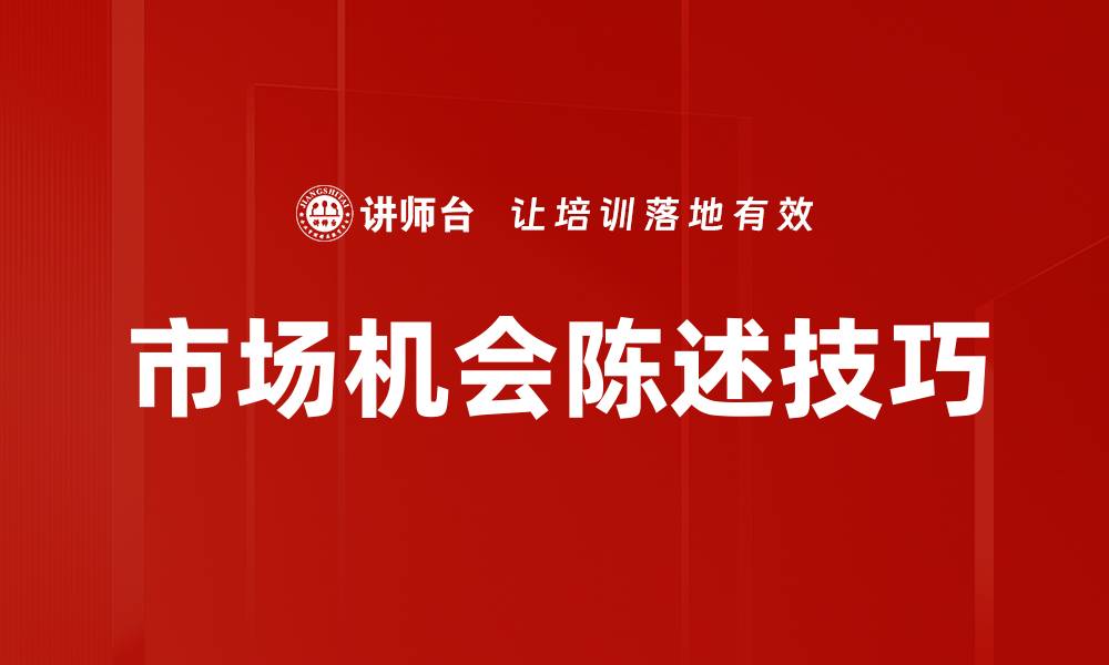 市场机会陈述技巧