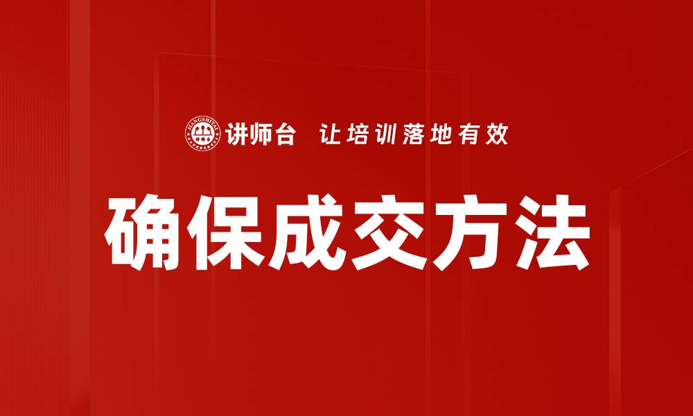 确保成交方法