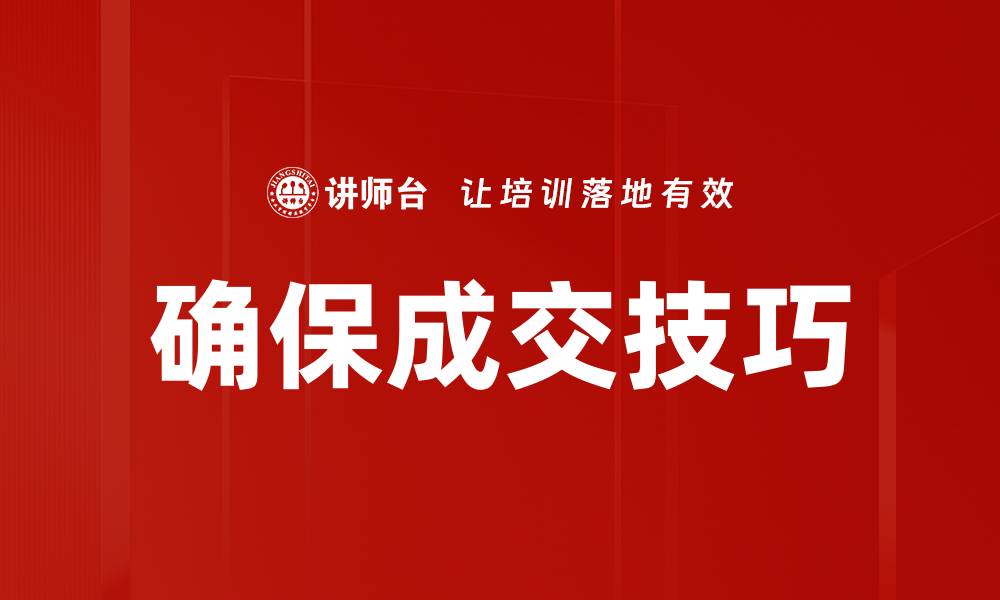 文章确保成交方法：提升销售转化率的关键策略的缩略图