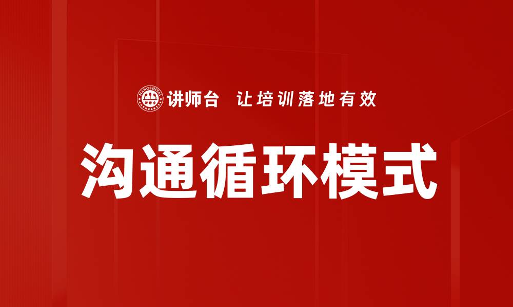 文章掌握沟通循环模式提升人际交往技巧的缩略图