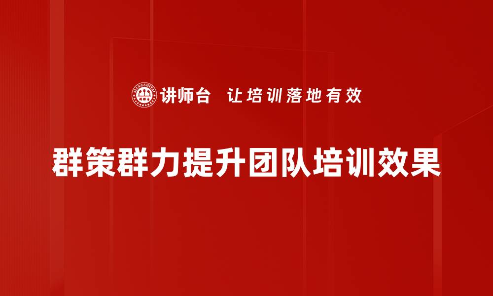 群策群力提升团队培训效果