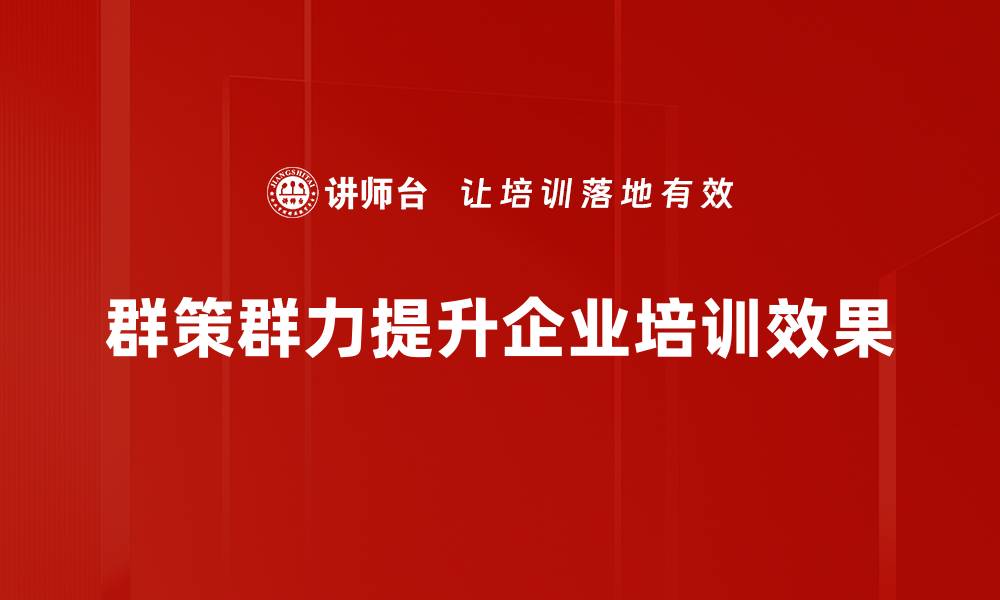 群策群力提升企业培训效果