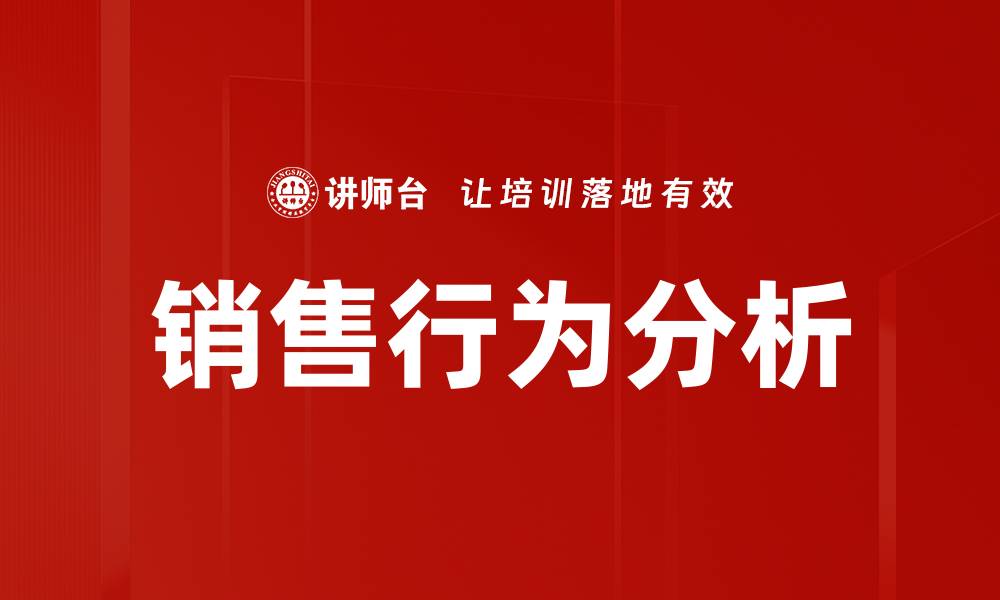 文章销售行为分析：提升业绩的关键策略与技巧的缩略图