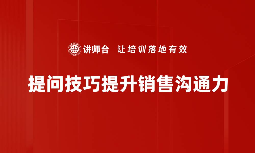 文章提升沟通能力的提问技巧攻略分享的缩略图
