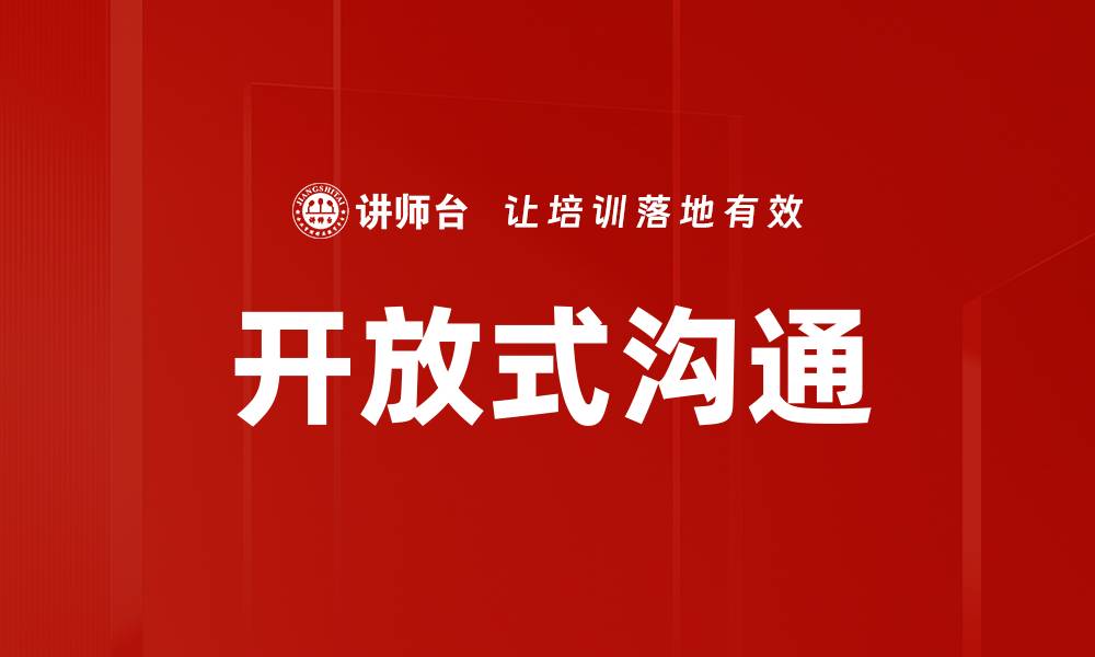 文章提升团队协作效率的开放式沟通策略的缩略图