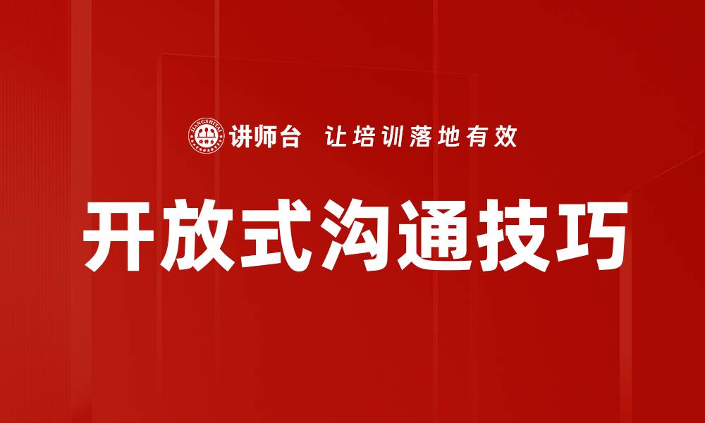 文章提升团队效率的开放式沟通技巧解析的缩略图