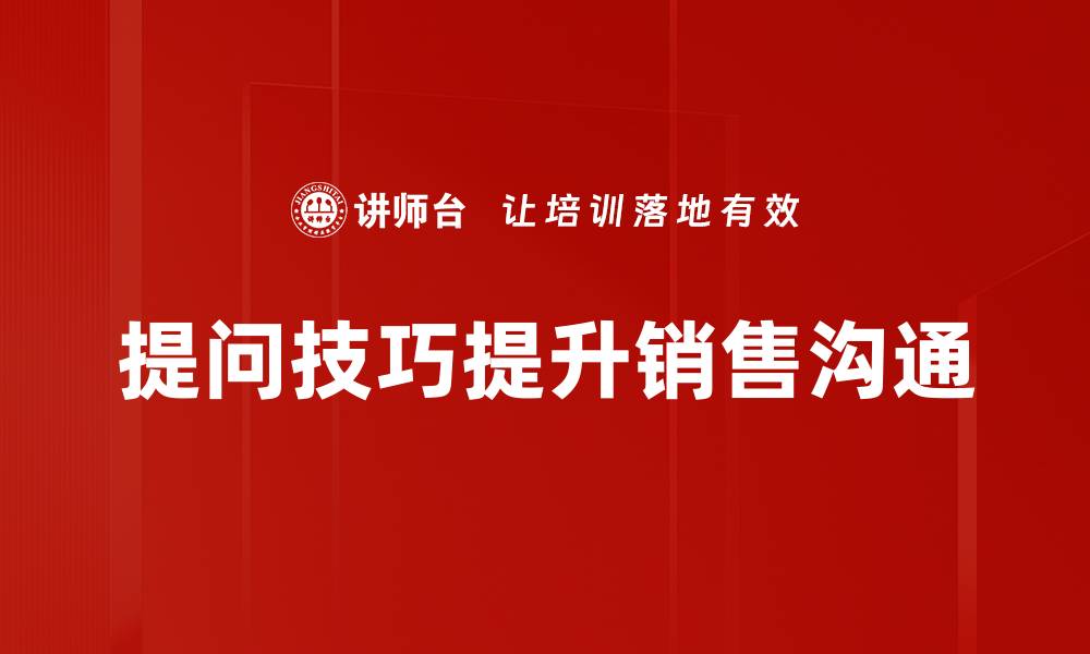 文章提升提问技巧，让你的沟通更有效的缩略图
