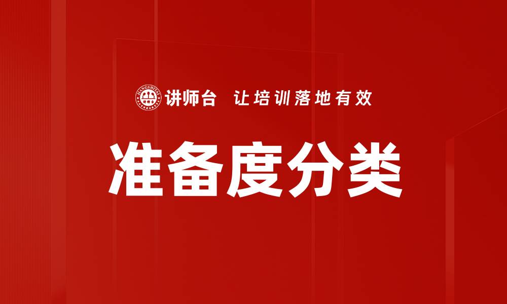 文章提升准备度分类的有效策略与实践指南的缩略图