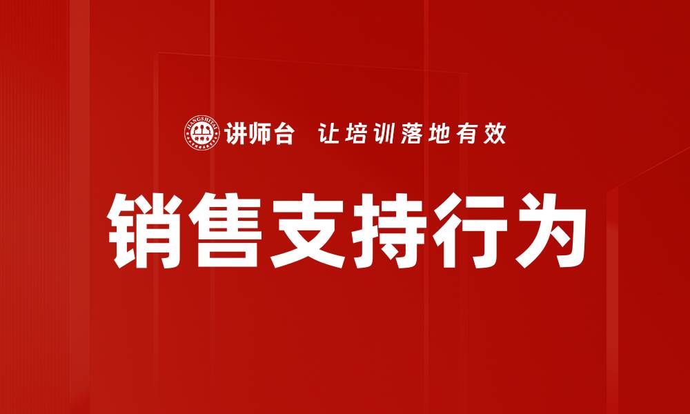 文章提升销售支持行为，助力业绩增长的有效策略的缩略图