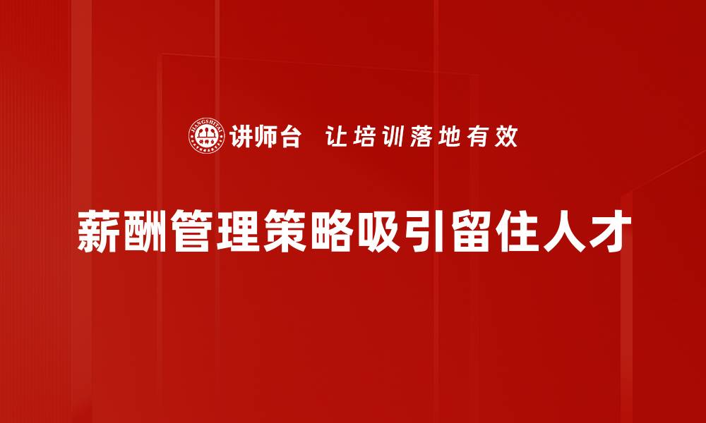 薪酬管理策略吸引留住人才