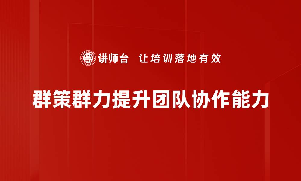 群策群力提升团队协作能力