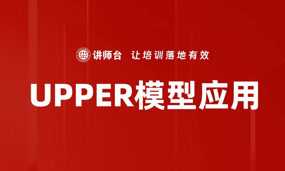 文章UPPER模型应用：提升决策效率的新利器的缩略图