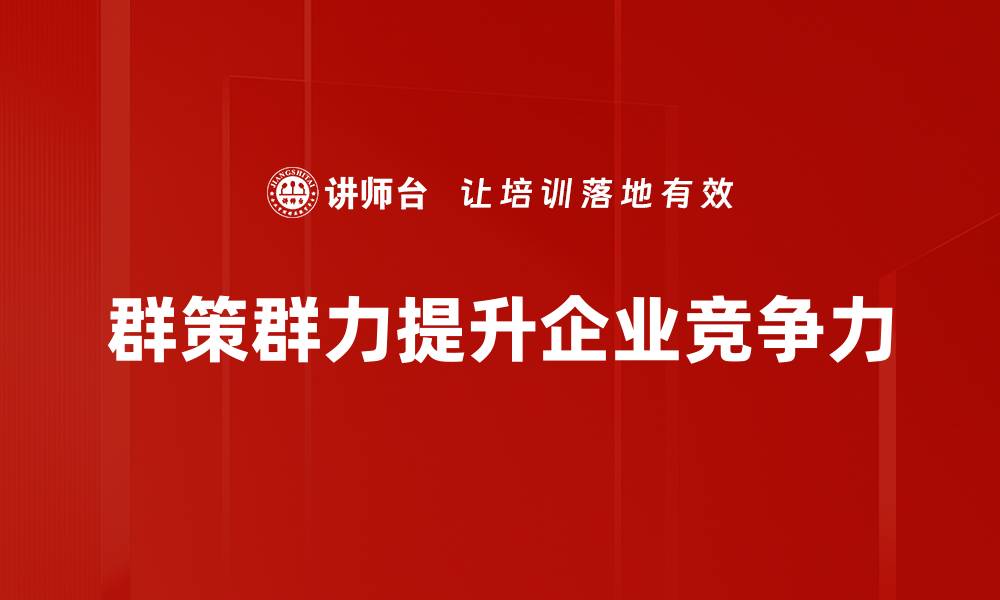 群策群力提升企业竞争力