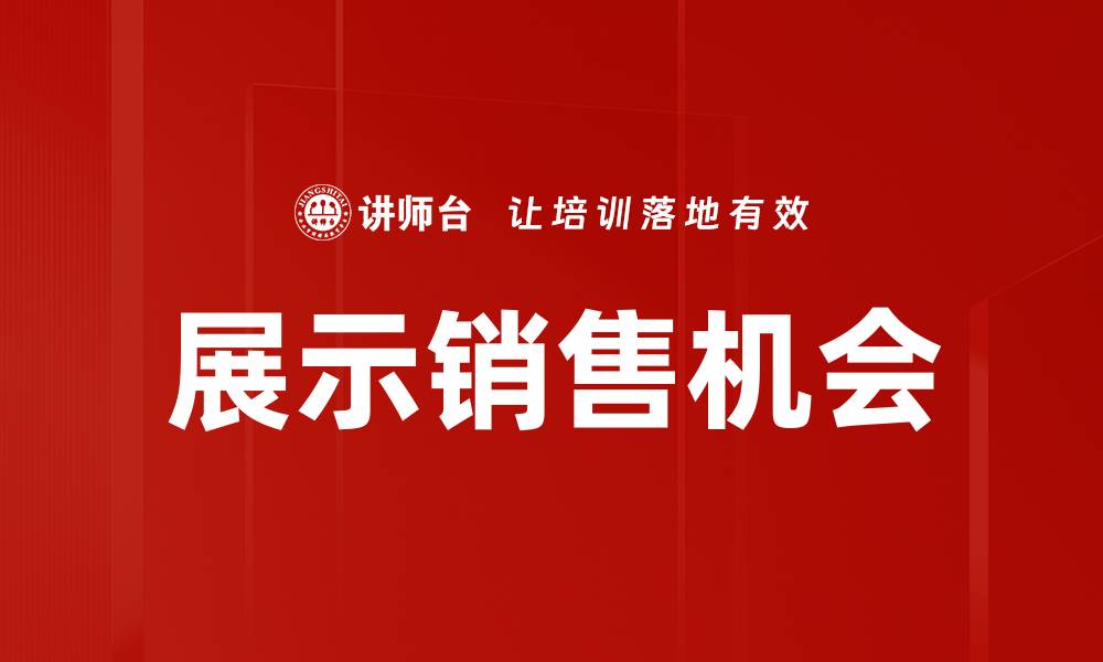 文章展示销售机会的最佳策略与技巧解析的缩略图