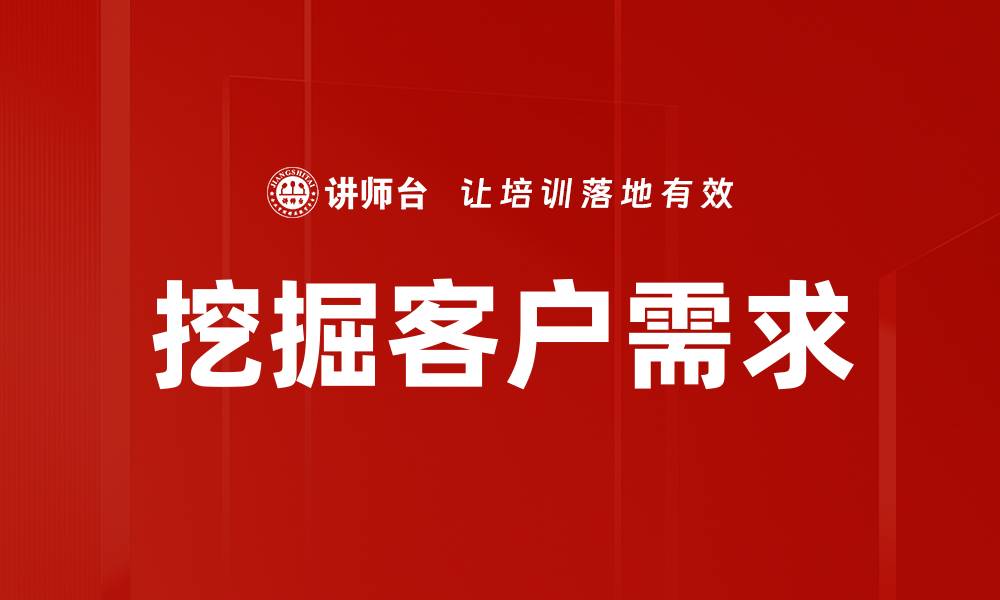 文章挖掘客户需求的有效策略与实践技巧的缩略图