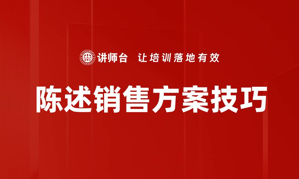 文章有效陈述销售方案的技巧与策略分享的缩略图