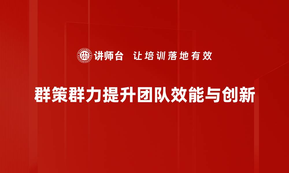 群策群力提升团队效能与创新