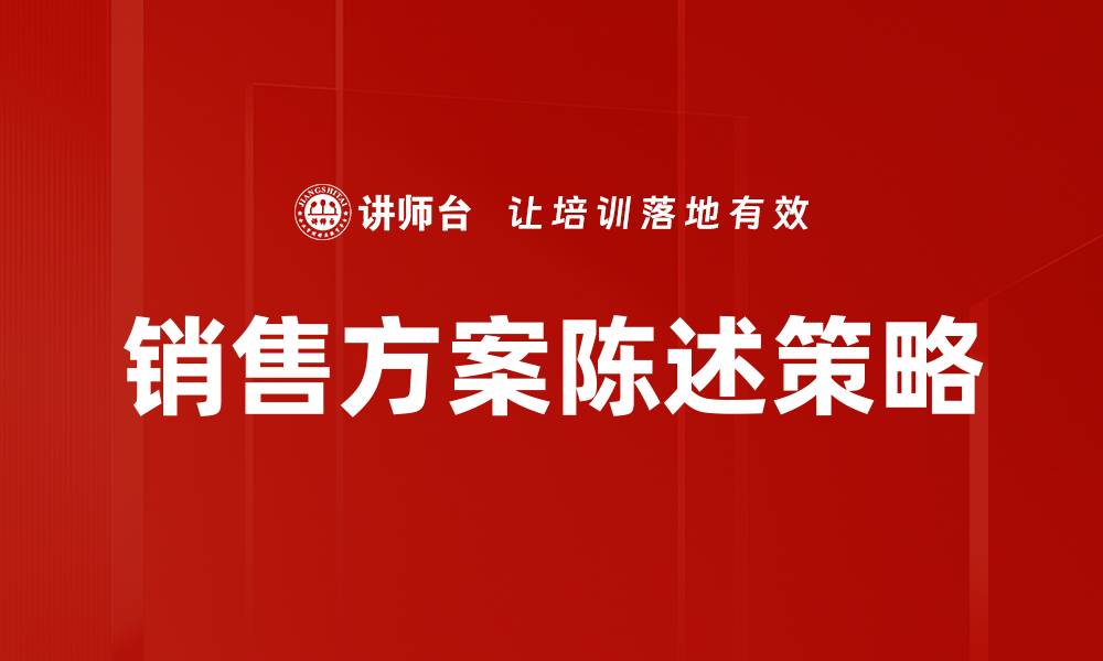 文章提升业绩的陈述销售方案全面解析的缩略图